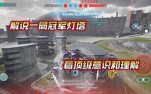 【War Robots/字幕解说】从一局冠军灯塔中 看wwr顶级意识和游戏理解