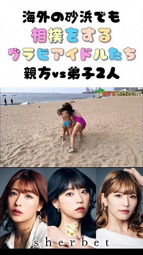 【水着】海外のビーチでも相撲をするグラビアアイドルたち #sherbet #sherbet #橋本梨菜 #青山ひかる #河路由希子 #bangkok #pattya