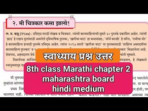 8th class Marathi chapter 2 question answer| मी चित्रकार कसा झालो !|Maharashtra Board | Hindi medium