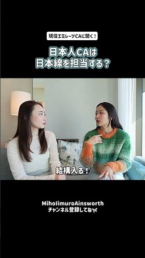 現役エミレーツCAに聞く！日本人CAは日本線が多い？✈️ #shorts #エミレーツ航空 #客室乗務員 #外資系ca