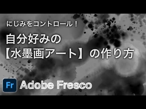 【Adobe Fresco 水墨画】「にじみ」をコントロールしてステキな水墨画アートを作る方法[アドビフレスコ AdobeFresco 水彩画 使い方 描き方 初心者 簡単 ink painting