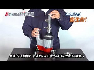 新発想！ アラウンダーポンプ紹介