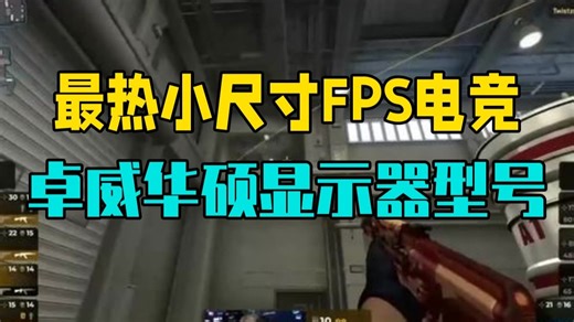 最热小尺寸FPS电竞，卓威XL2540KE、华硕VG258QM VG259QM横评！ 显.....