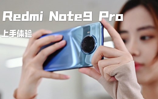 小浪开箱｜Redmi Note 9 Pro上手：千元买手机 送一亿像素新体验？