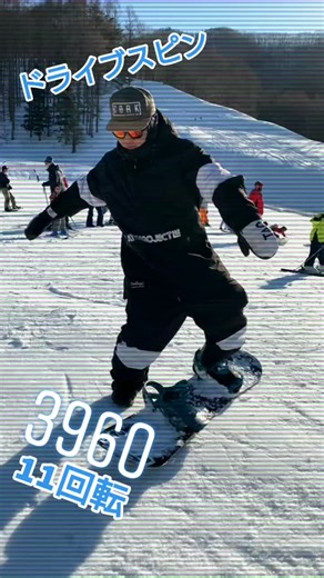 ドライブスピン3960ですw(11回転)目指せ15回転❗😆#スノボ #グラトリ #ドライブスピン #スノーボード #snowboard #snowboard_world
