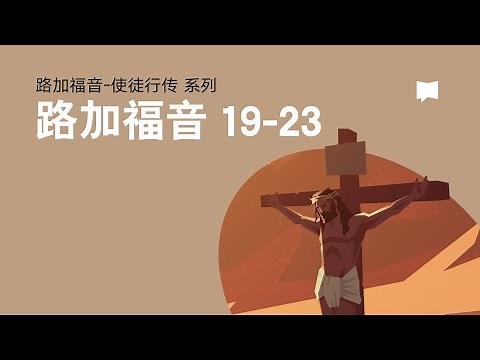 耶稣的受难: 路加福音19-23章 - The Crucifixion of Jesus: Luke 19-23