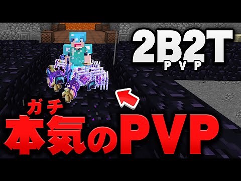 【マイクラ】無法地帯サーバー2b2t最強の猛者達が集まる2B2TPVPにチートツールを入れてガチ決闘してみたら...【マインクラフト実況プレイ】