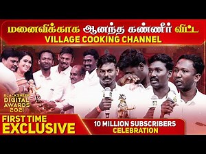 மனைவிக்காக ஆனந்த கண்ணீர் விட்ட Village Cooking Channel | Blacksheep Digital Awards 2021 | Blacksheep