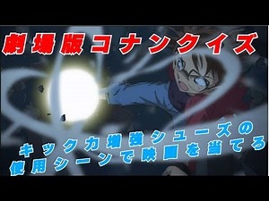 コナンクイズ コナン映画 キック力増強シューズ使用シーンで映画を当てろ#クイズ #名探偵コナン #アニメ #劇場版名探偵コナン #名探偵コナン映画 #ワンピース #アニメクイズ #コナン＃灰原哀