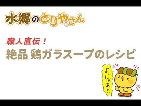 鶏肉のプロ直伝！鶏ガラスープの作り方 黄金に輝く澄んだスープを取るコツ