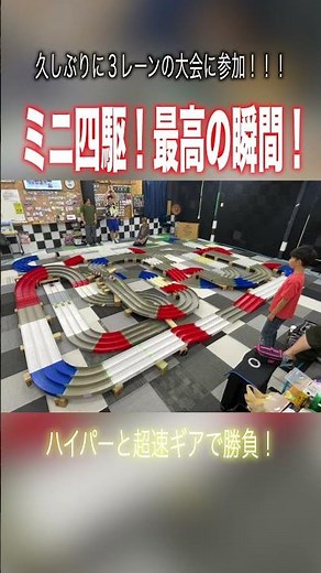 【ミニ四駆】TOP走行中！久しぶりの３レーン大会！ #ミニ四駆 #公式大会 #mini4wd