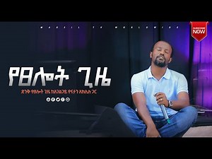 ልዩ የፀሎት ጊዜ ከአገልጋይ ዮናታን አክሊሉ ጋር MAY 21,2021 MARSIL TV WORLDWIDE