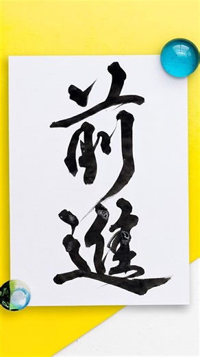 Writing "Move Forward" in Japanese Calligraphy (Zenshin)