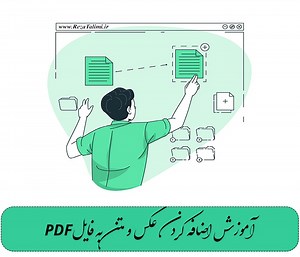اضافه کردن عکس و متن به فایل های pdf