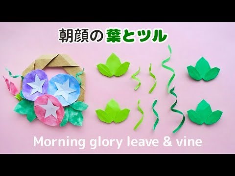 How to make Origami Morning glory leave & vine