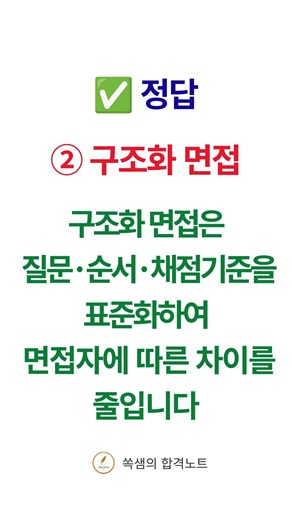 청소년상담사 2급｜심리측정평가｜구조화·비구조화 면접 함정｜최근 5년 12회 출제