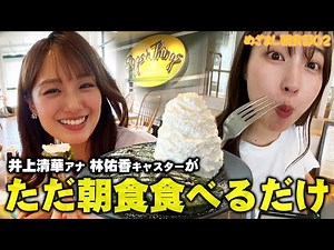 【めざまし朝食部＃２】井上清華アナと林佑香キャスターが朝ごはんを爆食！卒業間近・三宅アナの素顔も明らかに！