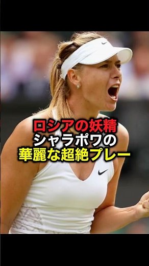 ロシアの妖精シャラポワの華麗な超絶プレー