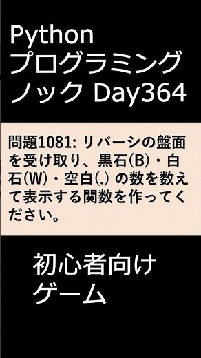 PythonプログラミングノックDay364 初心者向けゲーム #プログラミング #python #初心者