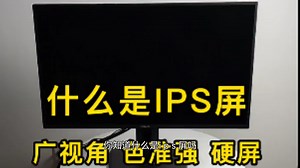 实力全开无畏前行，什么是IPS屏，广视角，色准强，硬屏