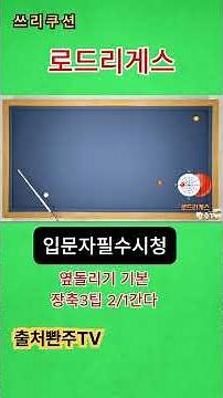 쓰리쿠션당구.옆돌리기.로드리게스시스템.입문자 필수시청.쓰리팁사용.1/2간다.#넣어치기#옆돌리기#앞돌리기#뒤돌리기#뱅크샷#pba#취미생활#치매예방