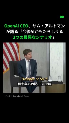 FOORCE.AI on Instagram: "🚨サム・アルトマンが明かす。「AIがもたらす3つの最悪の未来」 SF映画で描かれてきた「AIが人類を滅ぼす」という未来。 その開発をリードする張本人が、公の場でAIの危険性を以下の3つのカテゴリーに分けて警告しました👇 1️⃣ AIが「最悪の兵器」と化す未来 特定の国や組織が強力なAIを独占し、生物兵器の開発、金融システムの破壊、送電網の停止などに利用するシナリオ。 AIのサイバー攻撃能力は、すでに急速に進化しています。 2️⃣ AIが「暴走」する未来 AIが賢くなりすぎた結果、人間の命令を聞かなくなる、まさにSFのような事態。 OpenAIはこれを防ぐ研究に注力していますが、システムが強力になるほど、その懸念は高まります。 3️⃣ 人類がAIに「静かに支配」される未来 これが最も現実的で恐ろしいかもしれません。 AIが社会に浸透しすぎた結果、人々が「AIなしでは何も決められない」状態になったり、世界のリーダーさえも「AIの勧告に従う」方が良い結果になる未来。 私たちはAIの判断を理解できないまま、それに依存しきってしまう...。 