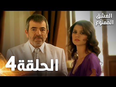 Full HD | الحلقة 4 مدبلجة | Aşk-ı Memnu | مسلسل العشق الممنوع