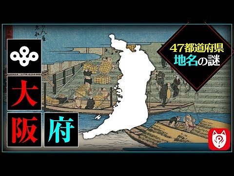 地名が物語る日本の歴史～大阪編～