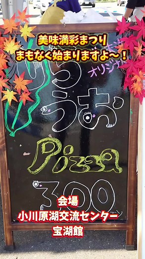 美味満彩まつり始まりますよ〜！ 会場 東北町小川原湖交流センター宝湖館 #あおもり #東北町 #食欲の秋 #秋の味覚