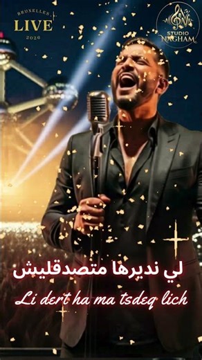 🎤 لي نديرها متصدقليش Li dert ha ma tsdeq lich 💔Live Raï Sentimental ❤️Studio Nagham