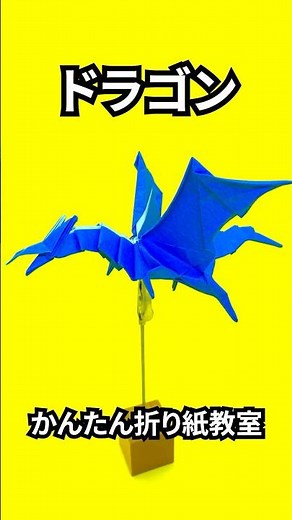 折り紙 ドラゴンの簡単な作り方73～How to make an easy origami dragon～#shorts