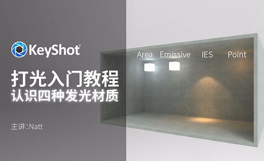 KeyShot-打光入门教程（认识四种灯光）