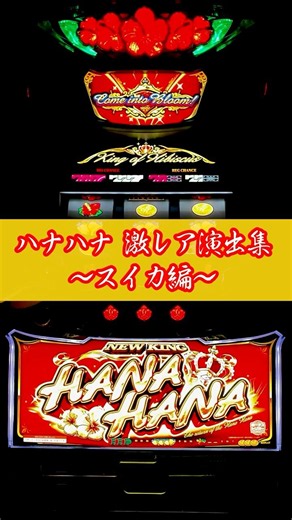 【演出集】ハナハナ激レア演出集～スイカ編～│【パチスロ】 #shorts #パチスロ #ハナハナ #ニューキングハナハナV #ハイビスカス #スマート沖スロ #30Φ