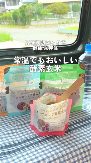 【保存食】賞味期限30ヶ月の酵素玄米が常温でもモチモチ!? #shorts #保存食 #ローリングストック #かわしま屋