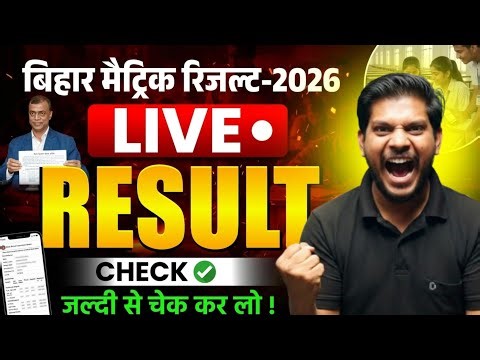 🔴 LIVE: अभी देखें अपना रिजल्ट | Bihar Board 10th Result 2026 | BSEB Matric Result 2026 Direct Link