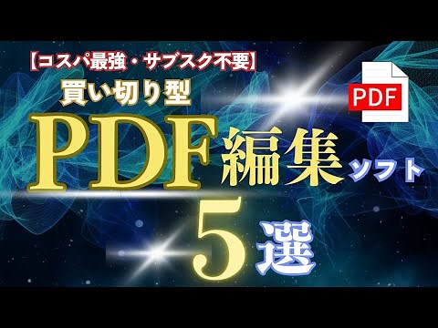 【保存版】もうサブスクに悩まない！😊買い切り型PDF編集ソフト5選を厳選
