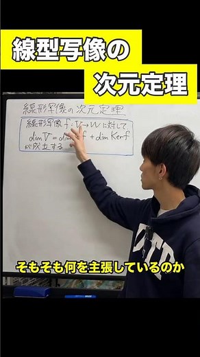 線型写像の次元定理とはそもそもなんなのかを1分で。 #線形代数 #大学数学
