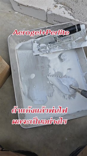 Exploring Aerogel and Expanded Perlite