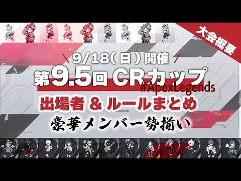 【CRカップ】第9.5回CRカップのルールや出場チームを紹介！※9/15 18:00時点の情報【Apex Legends/Crazy Raccoon】