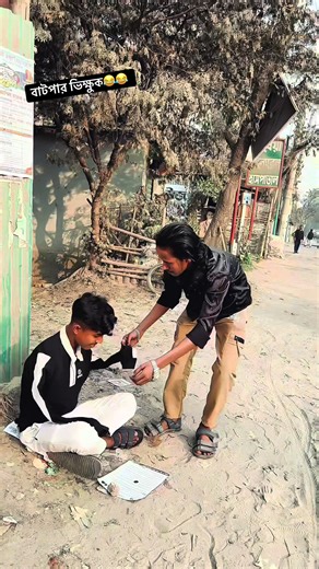 বাটপার ভিক্ষুক😂😂 #akashmals_786