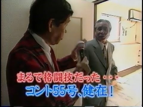 コント55号、健在!