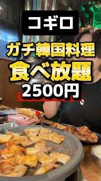2500円で韓国料理が制覇できる食べ放題で爆食。【コギロ難波心斎橋店】#食べ放題#大阪グルメ#PR