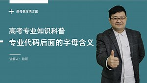 专业代码后面所带字母，各有什么含义？科普常识性知识，不吃亏