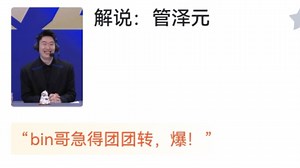 当WBG 2-1 IG，解说：管泽元，虎扑评论