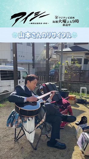 アイシー裏側ムービー 山本耕史の生演奏