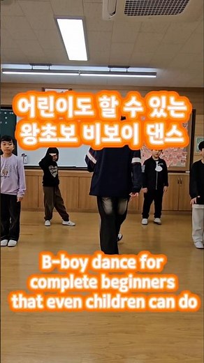 (B-BOY Tutorial)어린이도 할 수 있는 왕초보 비보잉 댄스| B-boy dance for complete beginners that even children can do
