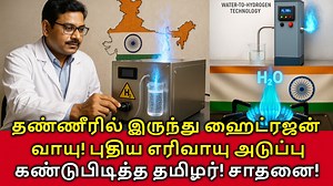 334K views · 9.6K reactions | Hydrogen from Water! தண்ணீரில் இருந்து...