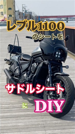 レブル1100のシートをサドルシート作り取り付けてみました。#REBEL1100#REBEL1100カスタム#レブル1100#レブル250