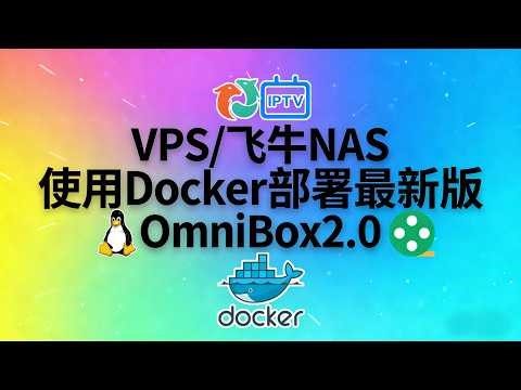 VPS/飞牛NAS使用Docker部署最新版OmniBox2 0：配置爬虫管理享受一站式影视、直播与音乐等资源