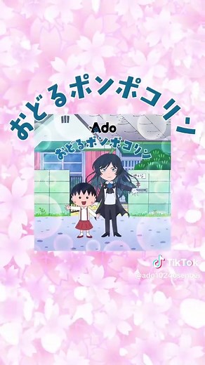 Adoとちびまる子ちゃんのコラボ曲「おどるポンポコリン」